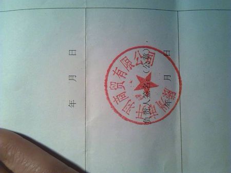 求个劳动合同书 劳动用工备案行政部门的公章图案