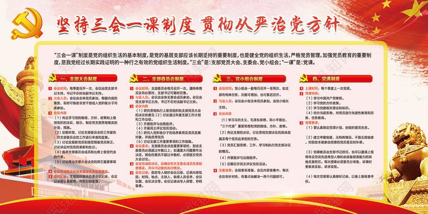 党建党课坚持三会一课宣传设计制度图片下载 - 觅知网