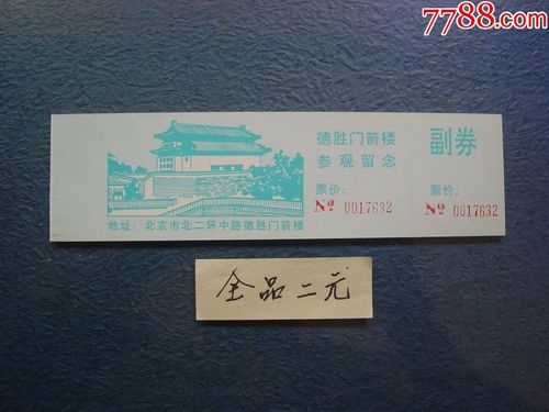 德胜门箭楼_价格2元【两汉源门票收藏】_第1张_7788收藏__收藏热线