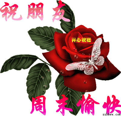 早安带字问候图片早上好周末周六愉快图片周末早安问候祝福动态图片