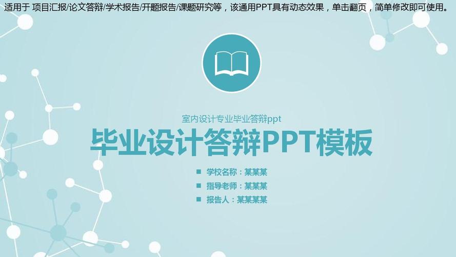 【实用ppt模板】室内设计专业毕业答辩ppt