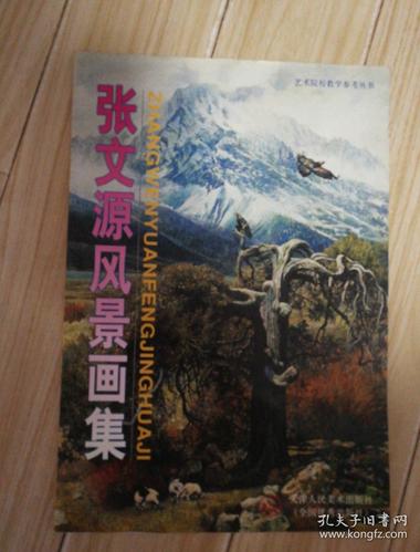 张文源风景画集