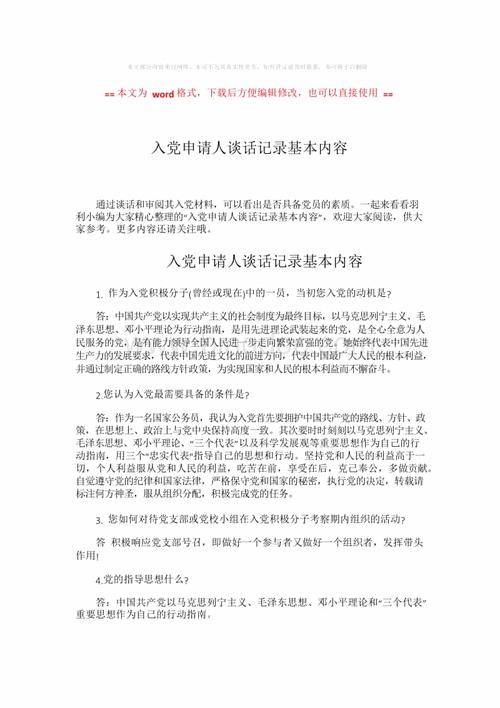 【2018-2019】入党申请人谈话记录基本内容-word范文模板 (2页).docx