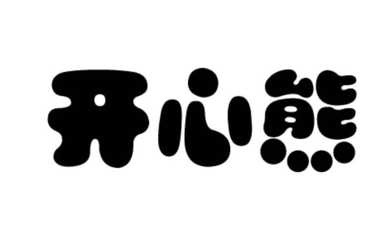开心熊