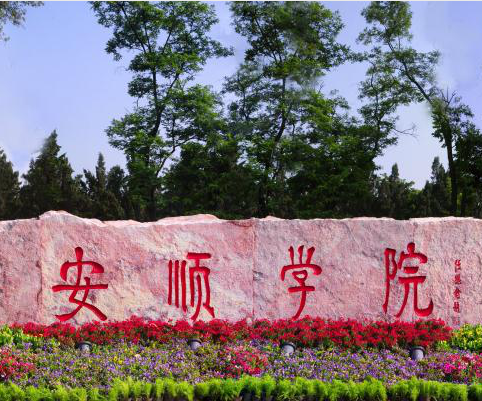 安顺学院