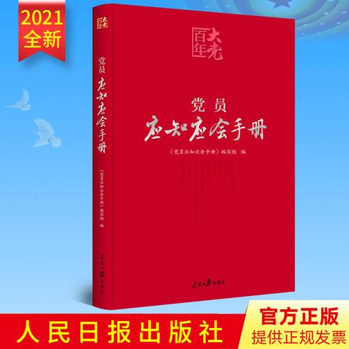 2021正版党员应知应会手册百年大党学习丛书基层党员干部学习工作指导