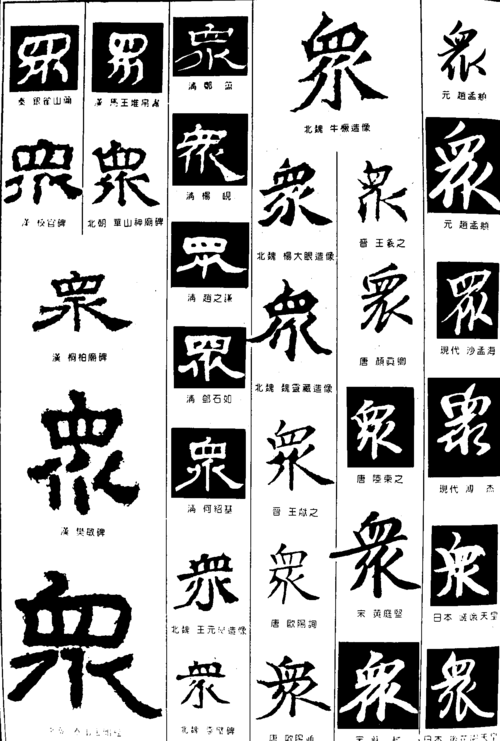 众 艺术字 毛笔字 书法字 繁体 标志设计