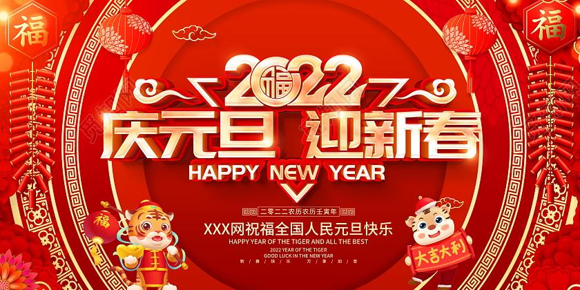 红色大气2022庆元旦迎新春虎年元旦新年舞台背景展板