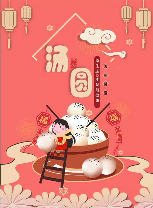 元宵节汤圆粉色小孩剪纸