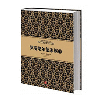 正版书籍 包邮 尼尔·弗格森罗斯柴尔德家族 (套装上中下册) 中信出版