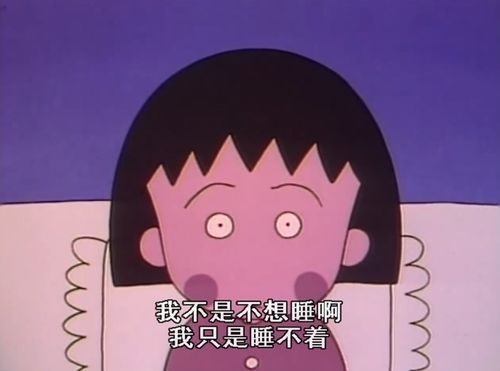 睡不着