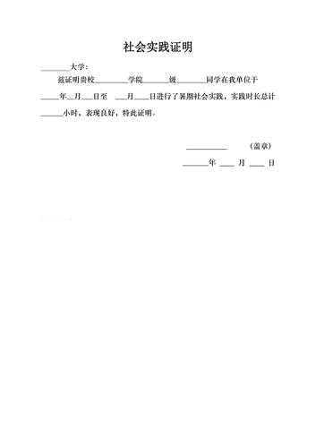 大学生社会实践证明模板