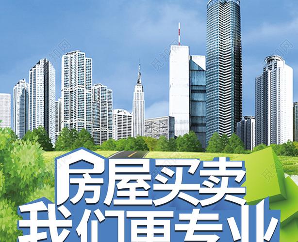 房屋买卖房产中介卖房租房宣传海报