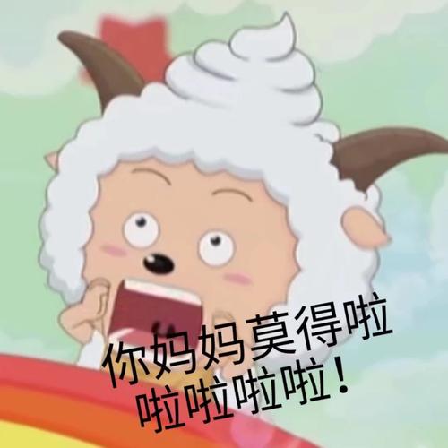 你妈妈莫得啦喜羊羊与灰太狼之懒羊羊表情包懒羊羊卡通表情