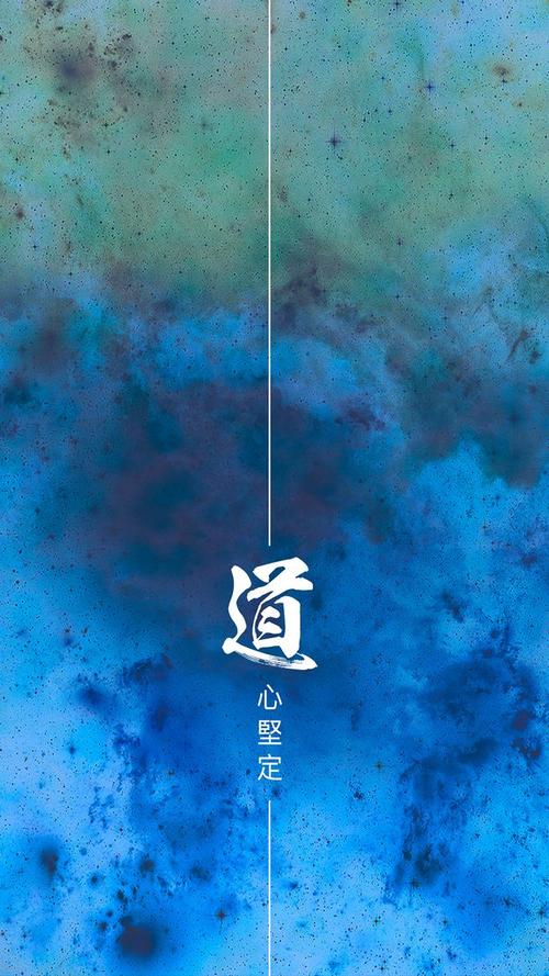 道教道家壁纸道教手机壁纸手机壁纸道心坚定