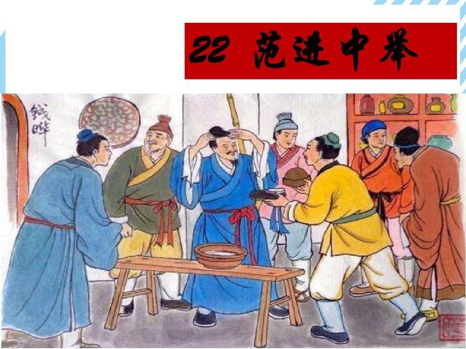 22 范进中举(新部编人教版九年级上册语文ppt)