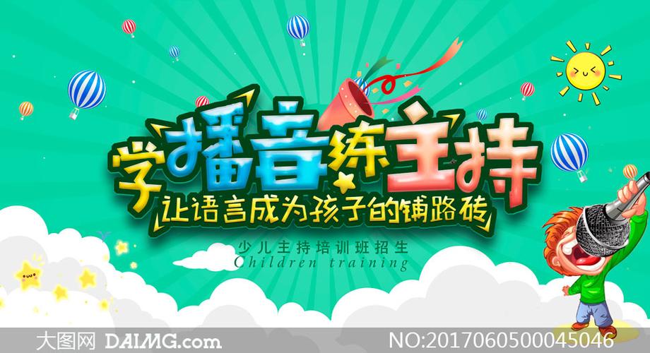 播音主持班招生海报设计psd源文件 - 大图网设计素材下载