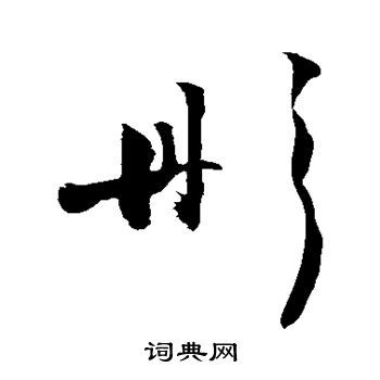 彤书法字典