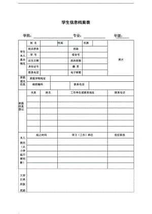 学生学籍档案表