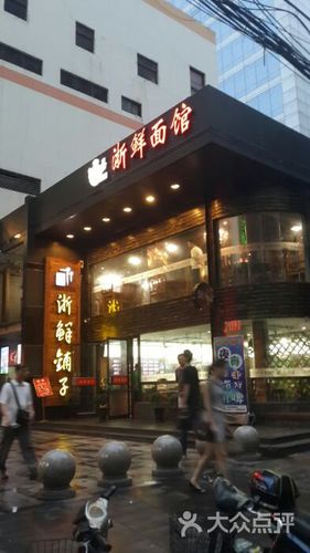 浙鲜面馆(新会店)图片 - 第10张