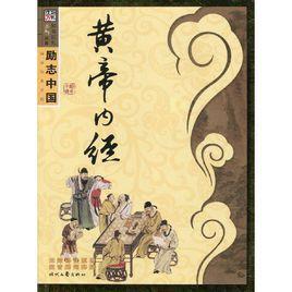《励志中国:黄帝内经》
