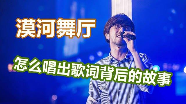 《漠河舞厅》歌词背后是什么动人的故事?教你唱哭所有人的方法