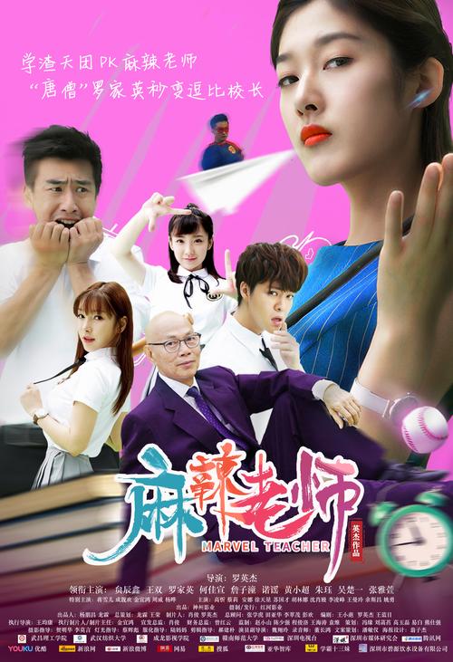 麻辣老师