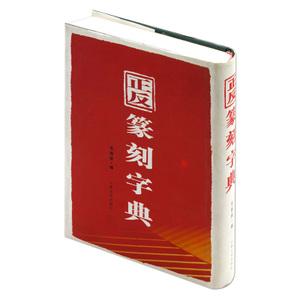 正反篆刻字典 毛振家编 吉林文史出版社 古玺汉印篆刻字典 工具书