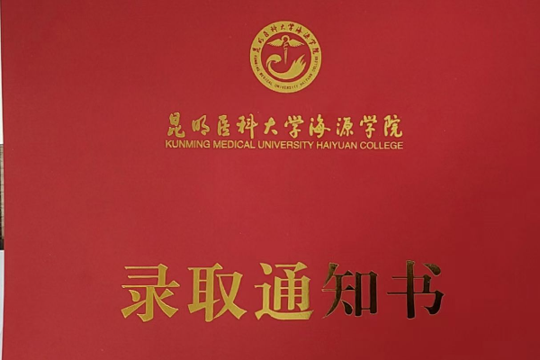 昆明医科大学海源学院录取通知书1