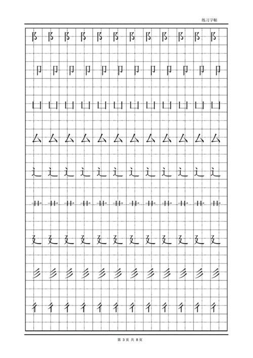 (完整版)偏旁部首表田字格描红.doc 8页