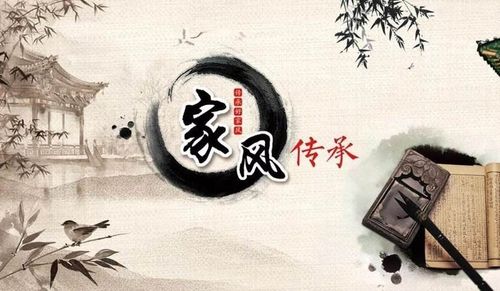 立家风,传家训,树家规!