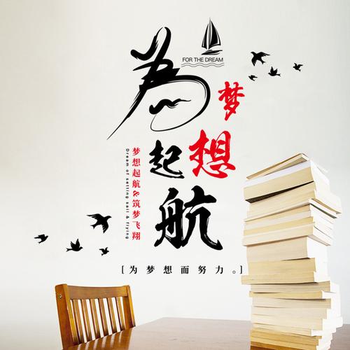 为梦想起航文字励志墙贴纸宿舍教室书法卧室办公室文化墙布置贴画