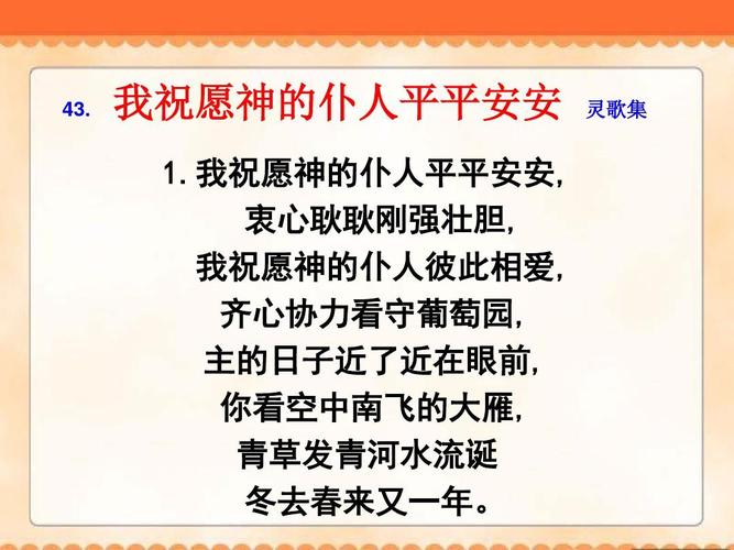43.我祝愿神的仆人平平安安灵歌集