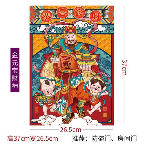 财神到贴画挂画年画门神门贴纸进宝画像新年装饰品 h款【金元宝财神】