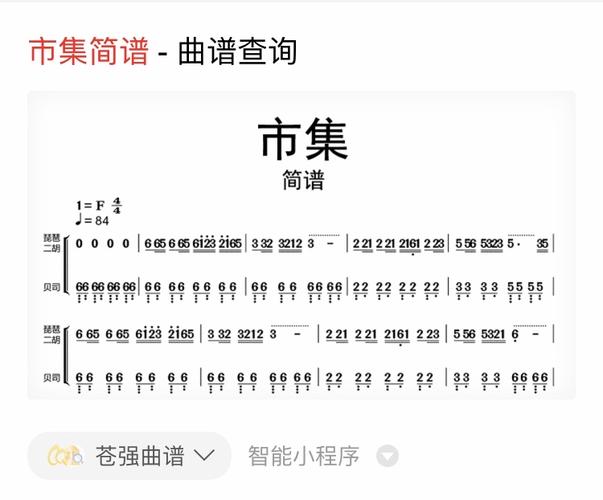 市集简谱