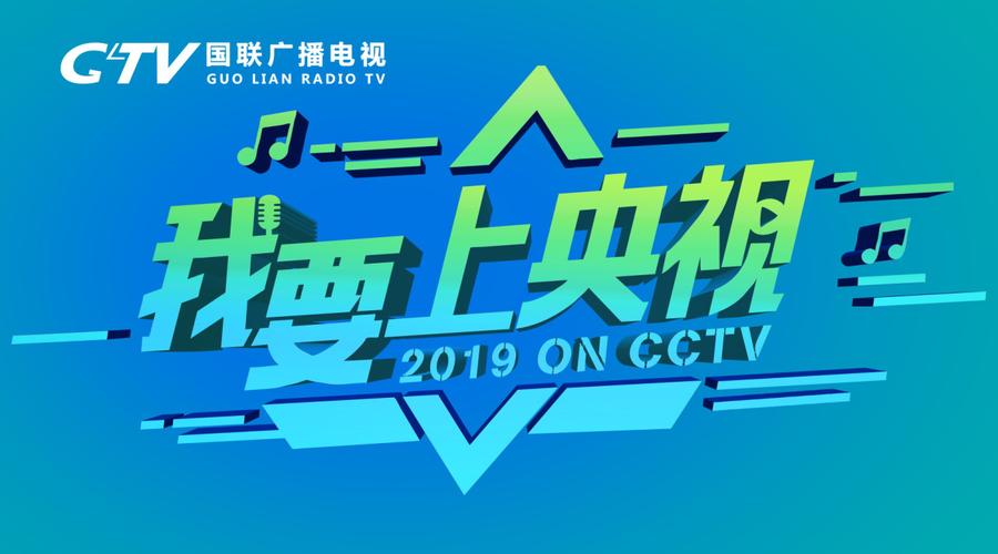 大型综艺节目《我要上央视》第一季全国海选正式启动