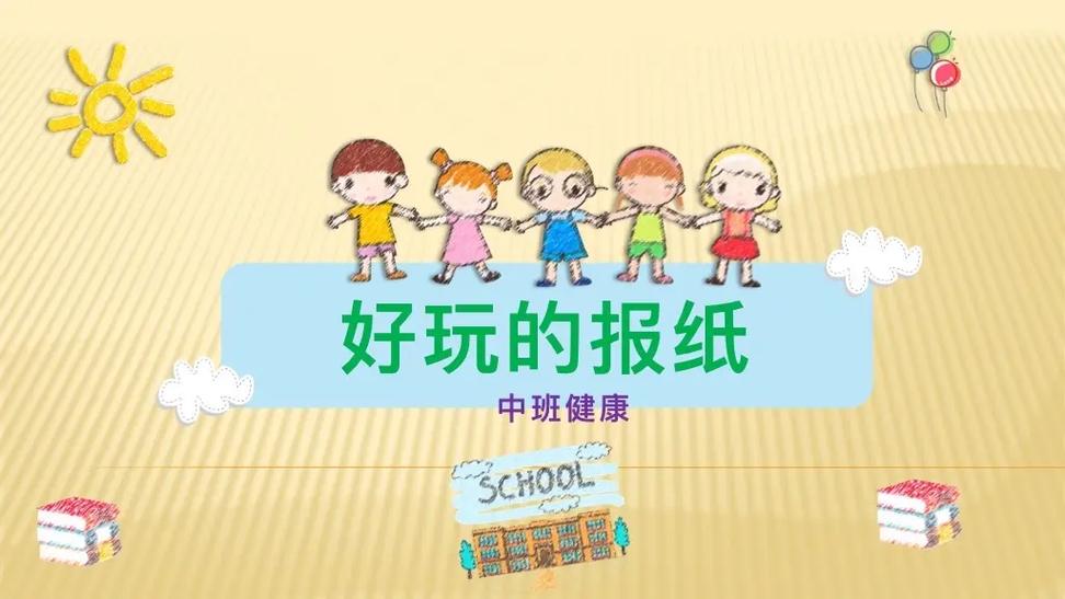 中班健康《好玩的报纸》说课稿➕说课ppt ppt共17页#