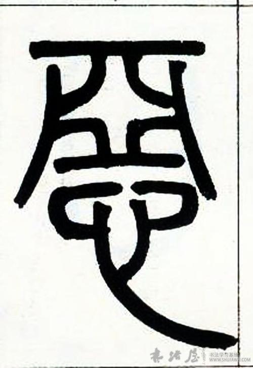 恶 邓石如《篆书字帖》书法字典