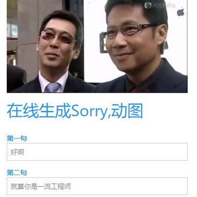 在线生成sorry动图网址 有钱真的能为所欲为动图生成地址