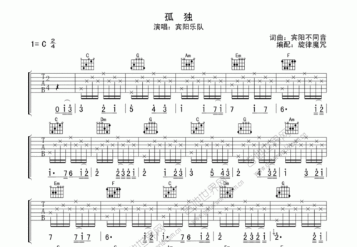 孤独吉他谱_宾阳乐队_c调弹唱 - 吉他世界网