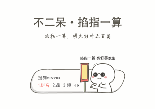 景诺不二呆掐指一算