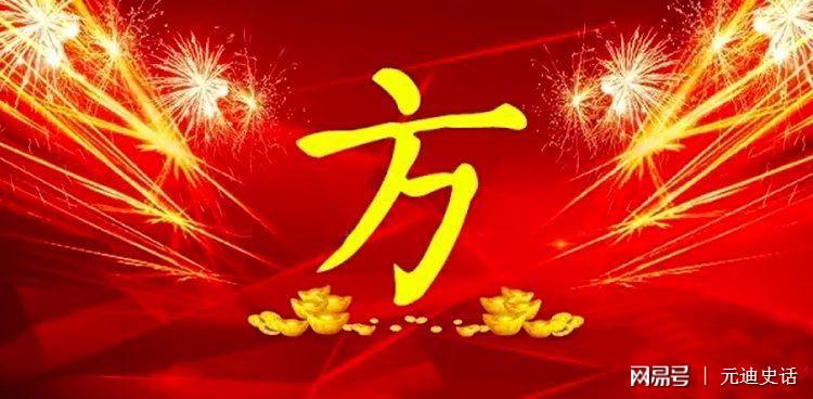 禹州源生姓氏——方姓:新《百家姓》排名第62位