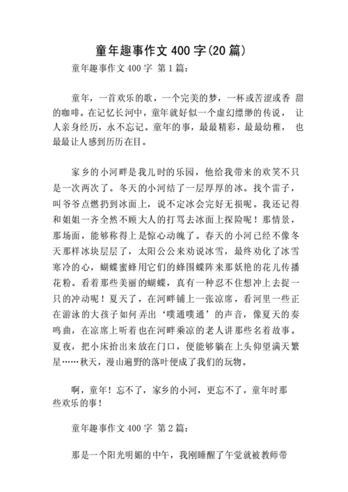 童年趣事作文400字(20篇).docx 31页