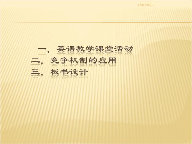 英语课堂竞争机制及板书