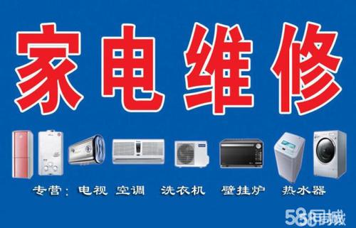 家电维修,找我们!电器维修专家,实体经营有保障.