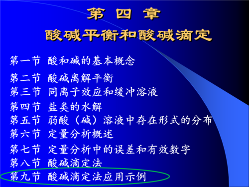酸碱平衡滴定和平衡--应用示例.ppt