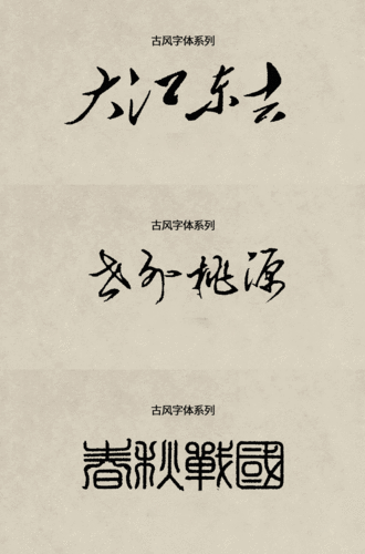 ps字体pr字体包下载中文可商用ai素材卡通毛笔艺术古风书法大全全套