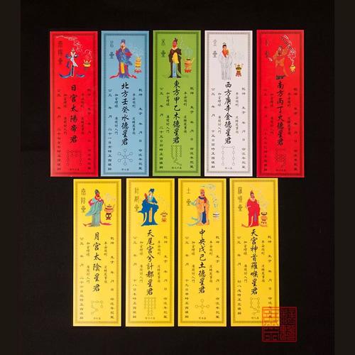 为顺星者每人一张九曜星君 牌位 填写信息