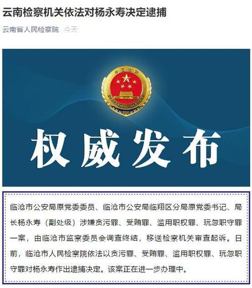云南检察机关依法对杨永寿决定逮捕