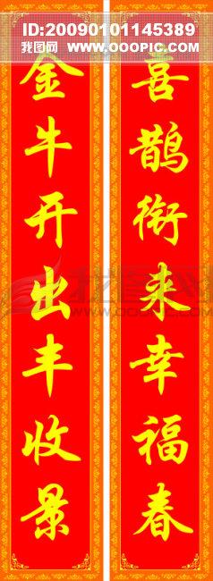 春节对联 毛笔字图片